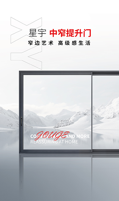 星宇138中窄提升门