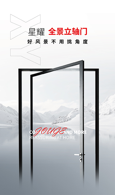 星耀125全景立轴门