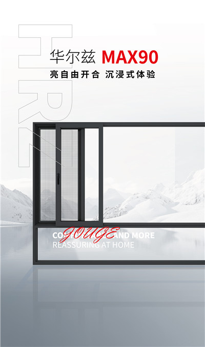 华尔兹MAX90平移内倒窗