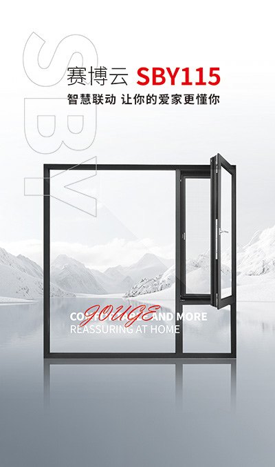 赛博云115智能内开窗