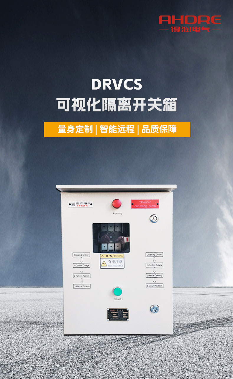 得润电气DRVCS可视化隔离开关箱