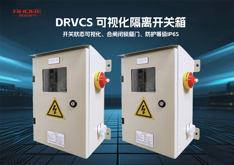 VCS可视断点隔离开关箱