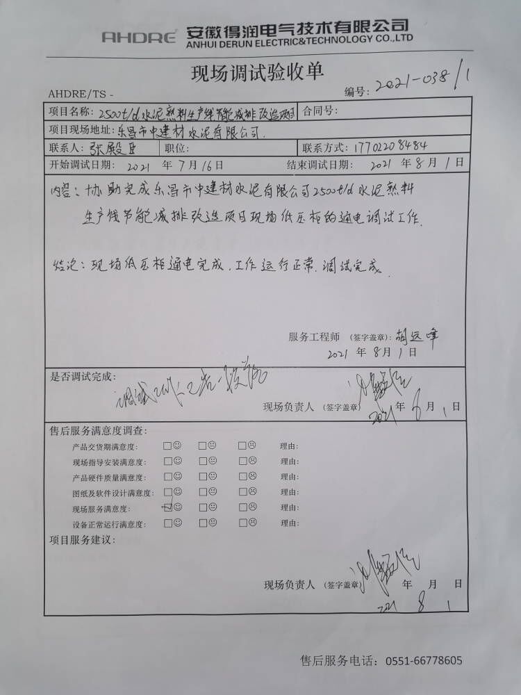乐昌水泥 得润电气售后报告 乐昌水泥 得润电气售后报告
