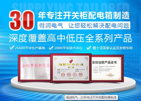 得润电气　电气成套设备厂家　咨询热线：4000551777　QQ:3176885416