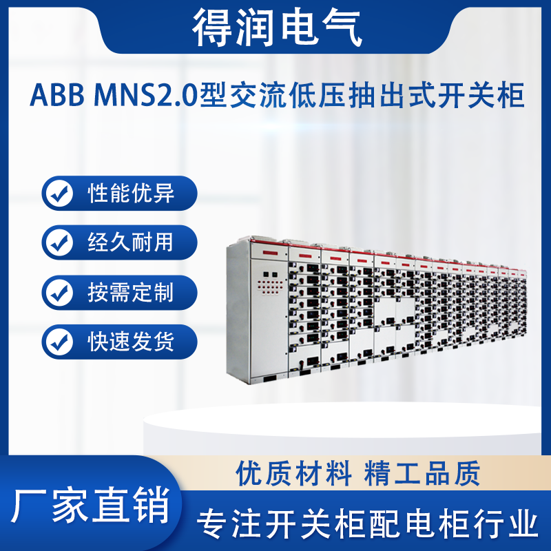 MNS2.0低压开关柜