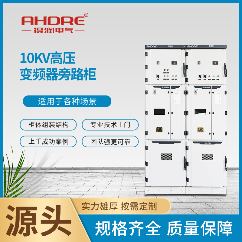 10KV高压变频切换柜