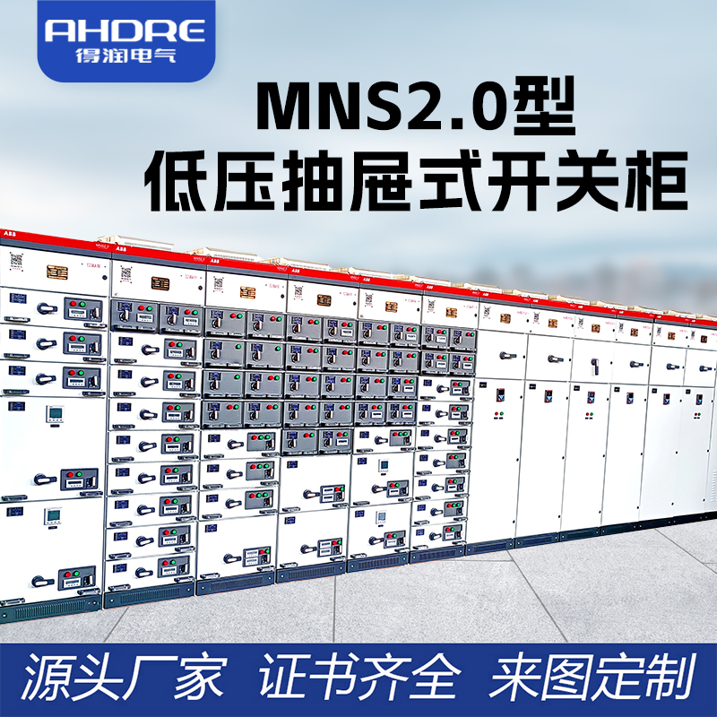 ABB低压开关柜MNS2.0