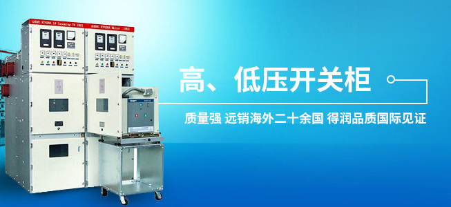 高低压开关柜 高低压开关柜
