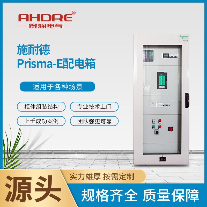 施耐德授权Prisma E