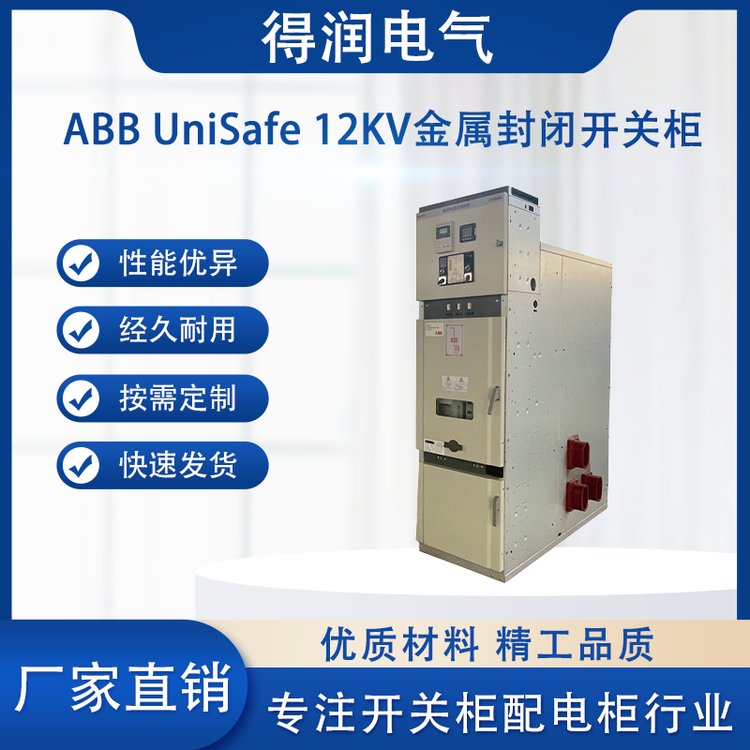 ABB UniSafe中压开关柜 ABB UniSafe中压开关柜