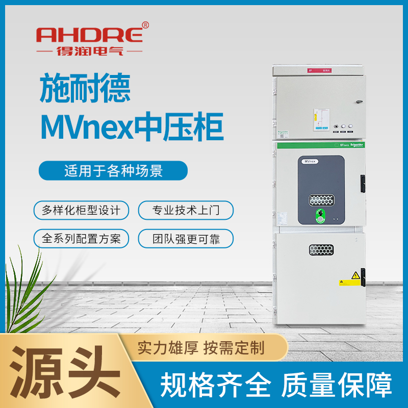 Schneider MVnex开关柜 Schneider MVnex开关柜