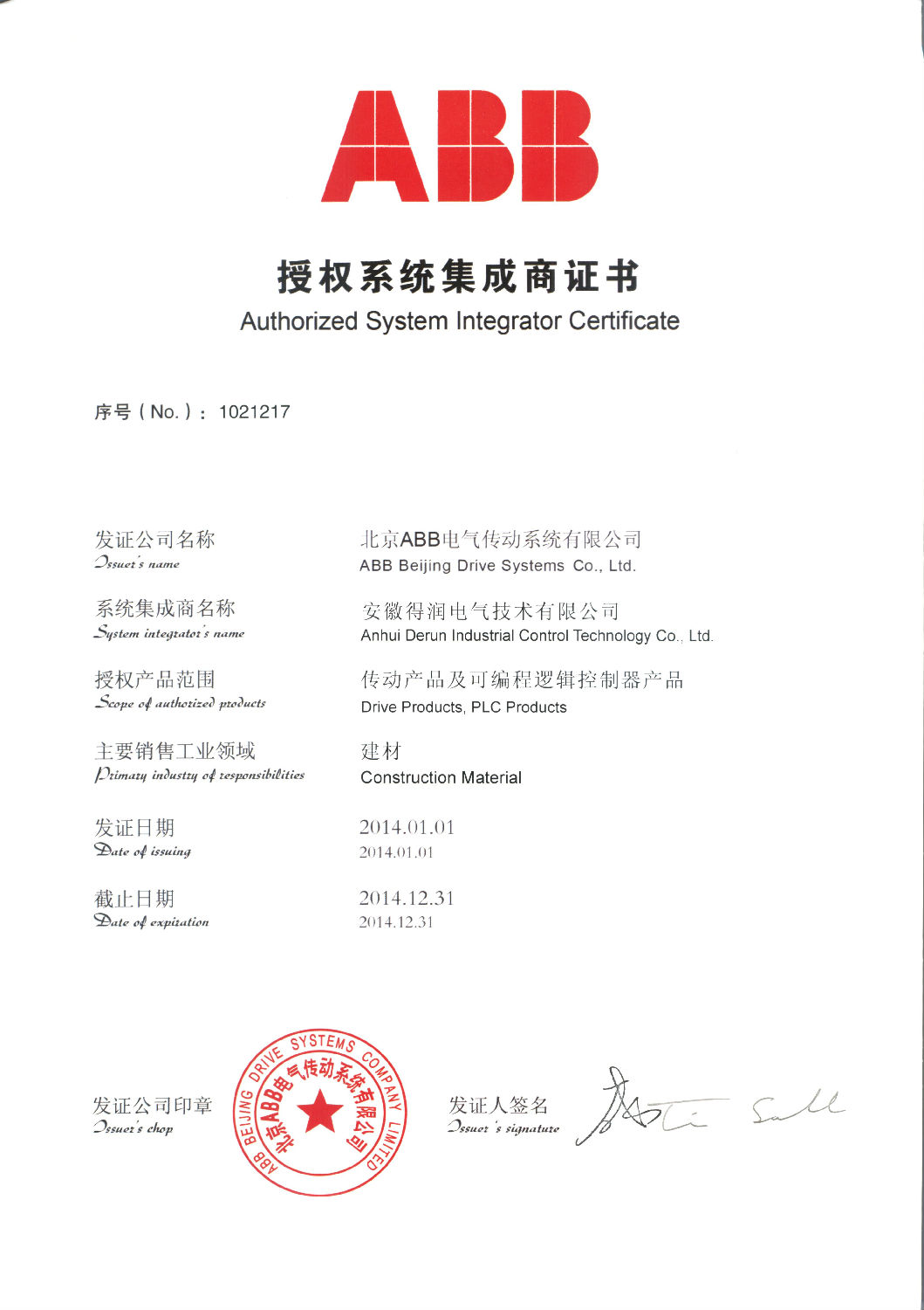 安徽得润电气技术有限公司&mdash;ABB授权系统集成商证书 全国统一客服热线：400-0551-777